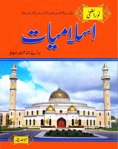 Noor ul Duha Islamiat Book for Class 2 by Raheem Books Publisher Multan Kitab Ghar