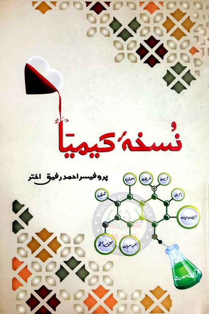 Nuskha e keemiya Urdu Novel By Prof. Ahmad Rafique Akhtar Multan Kitab Ghar