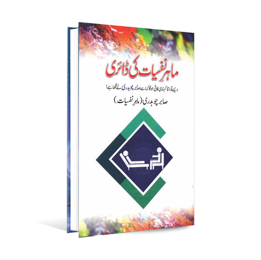 Mahir e Nafsiyat Ki Diary Book By Sabir Chaudhary Sabir Chaudhary