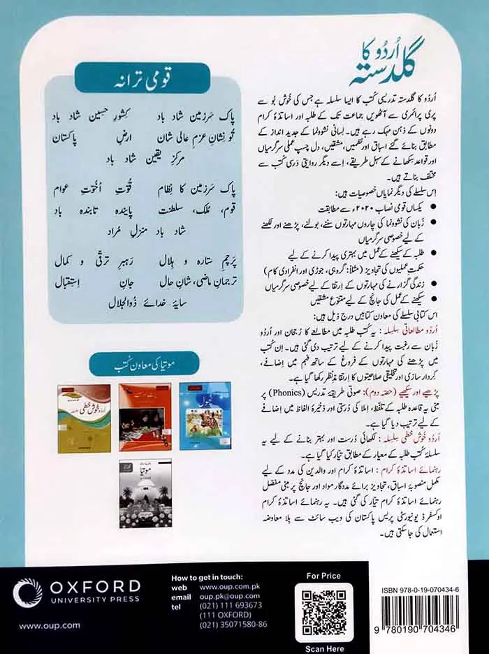 Oxford Motia Urdu ka Guldasta Book for Class 1 by Fozia Ahsan Farooqi Multan Kitab Ghar