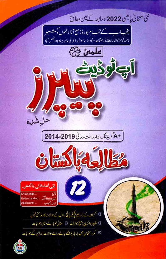 Mutala Pakistan Up To Date Model Papers for Class 12 by ILMI Kitab Khana Multan Kitab Ghar