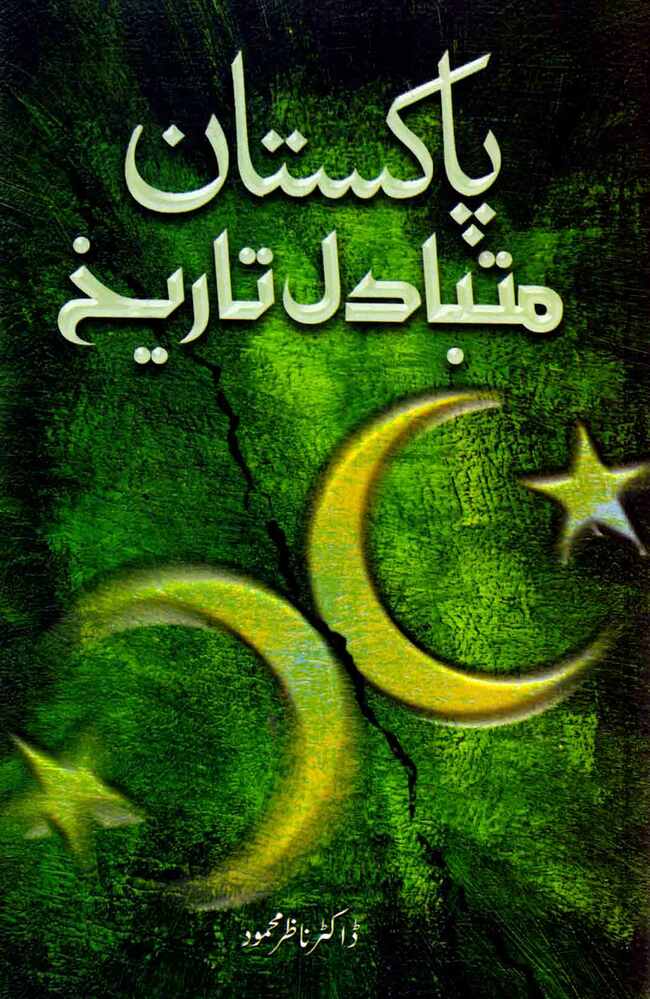 Pakistan Mutabadil Tareekh Book in Urdu By Dr Nazir Mahmood Multan Kitab Ghar