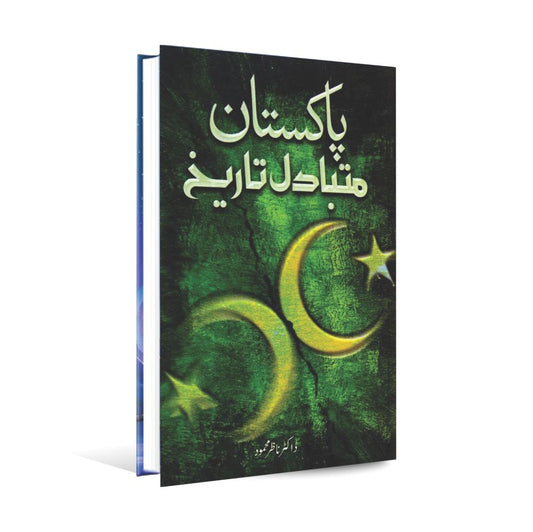 Pakistan Mutabadil Tareekh Book in Urdu By Dr Nazir Mahmood Multan Kitab Ghar