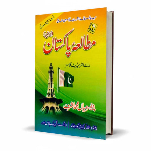 Pakistan Studies Compulsory Urdu Medium – Intermediate by Prof. Mian Muhammad Ashraf