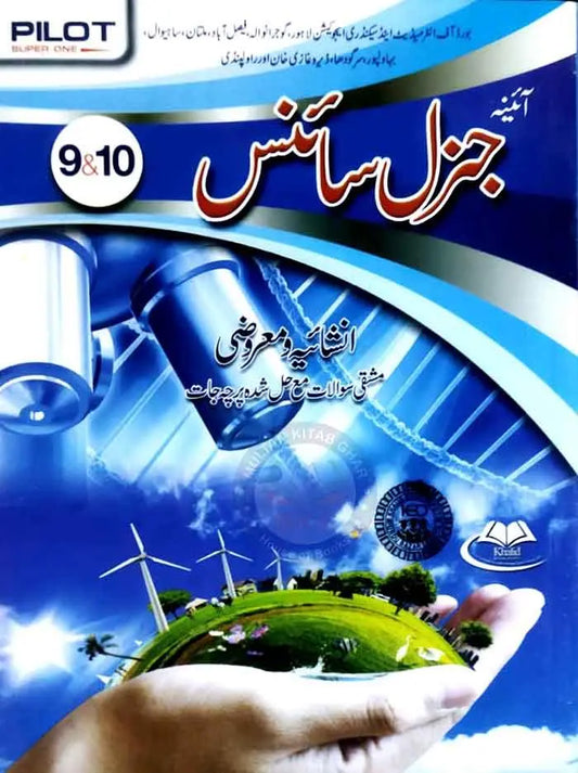 Pilot General Science with Urdu Subjective & Objective for class 9 &10 By Prof. Ch M Sharif