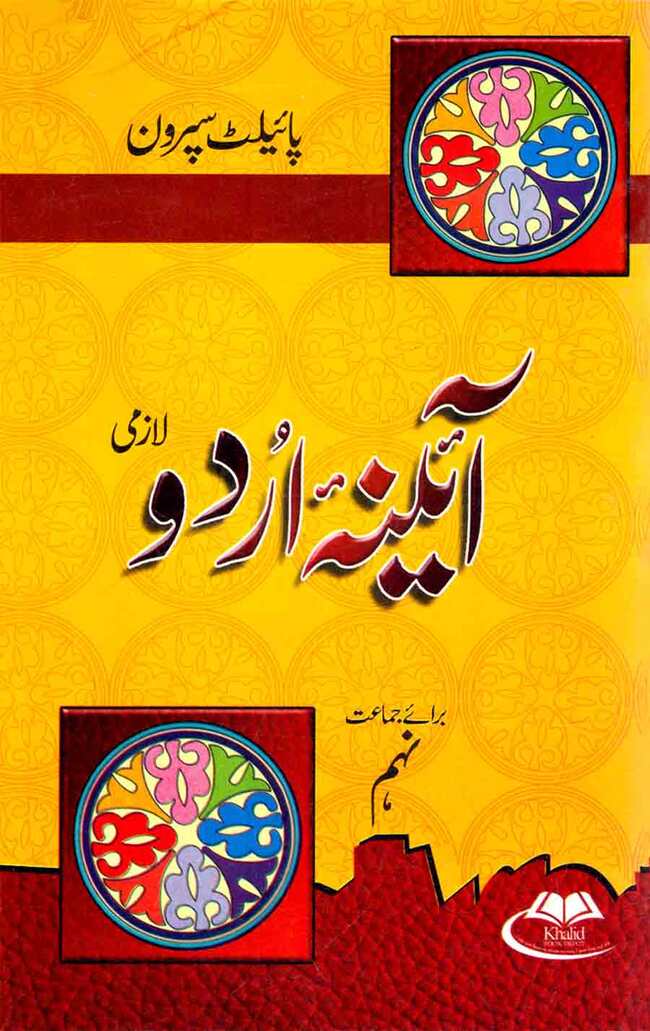 Pilot Super One Aina Urdu Lazmi Book For Class 9th