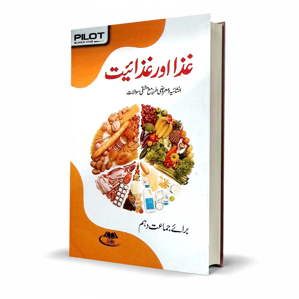 Pilot Aina Ghiza Aur Ghizaiyat Class 10 Urdu Medium Guide