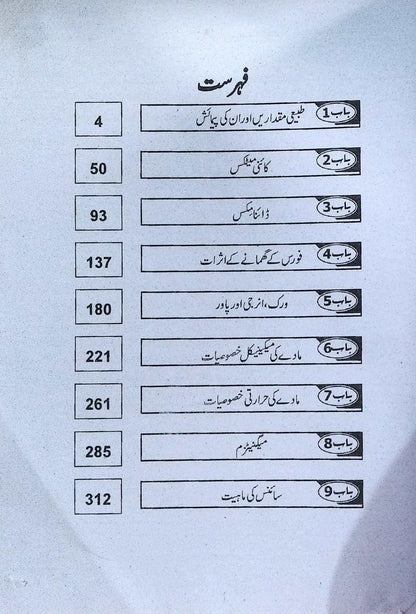 Pilot Super one Physics Guide Book Urdu Medium for Class 9 by Shoukat Ali Khan