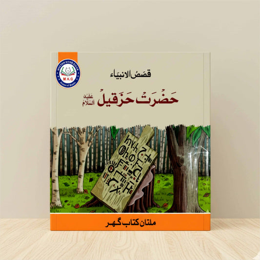 Prophet Hizqeel (A.S.) | Free PDF Download | Physical Book Also Available MKG
