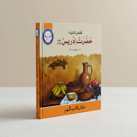 Prophet Idrees (A.S.) | Free PDF Download | Physical Book Also Available MKG