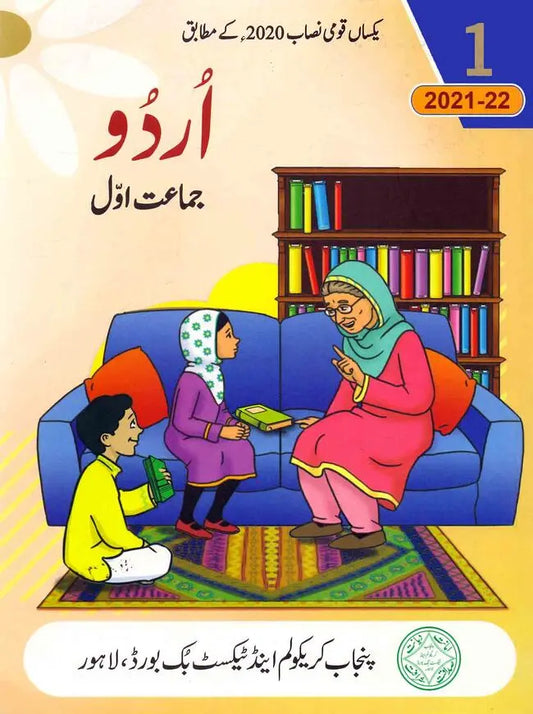 Punjab Textbook Urdu For Class 1 Edition 2021-22 Multan Kitab Ghar