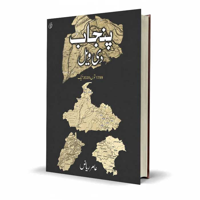 Punjab di Vel by Aamir Riaz – History of Punjab 1799 to 2025 Latest Edition