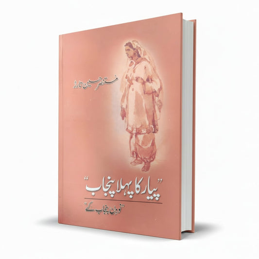 Pyar Ka Pehla Panjab (9 Din Panjab Kay) Urdu Novel by Mustansar Hussain Tarar –  MKG