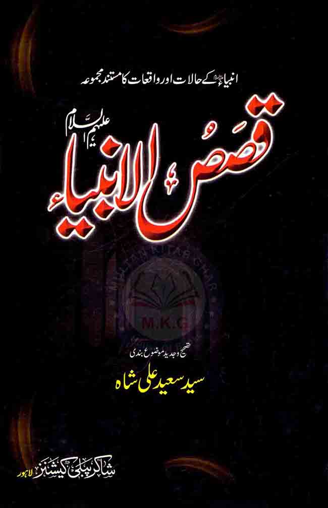 Qasas-ul-Anbiya Book By Syed Saeed Ali Shah Multan Kitab Ghar