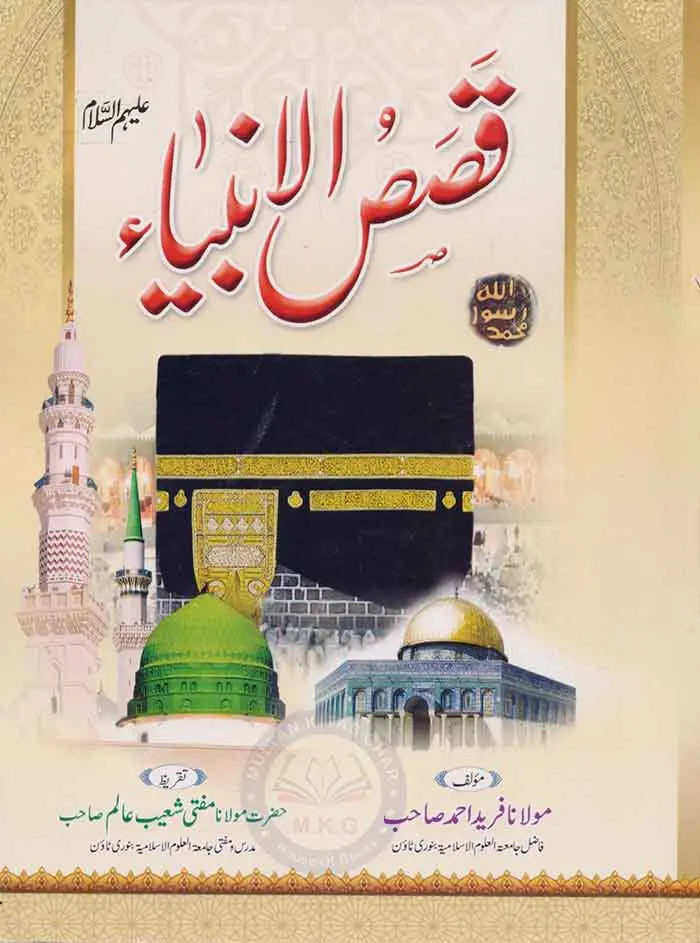 Qasas Ul Anbiya Book in Urdu By Molana Fareed Ahmad Multan Kitab Ghar