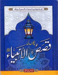 Qasas ul Anbiya Book in Urdu For Children By M Iqbal Qureshi - Multan Kitab Ghar