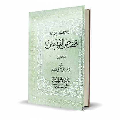 Qasasul Ambiya by Abul Hasan Ali Nadwi | Stories of the Prophets