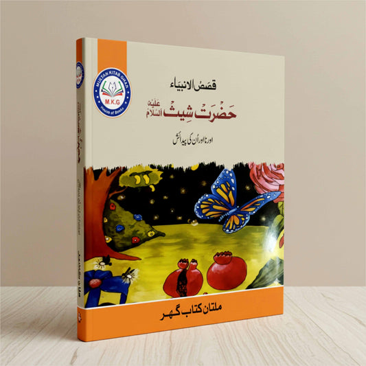 Qisas-ul-Anbiya – Hazrat Sheesh (A.S.) | Free PDF Download | Physical Book Also Available MKG