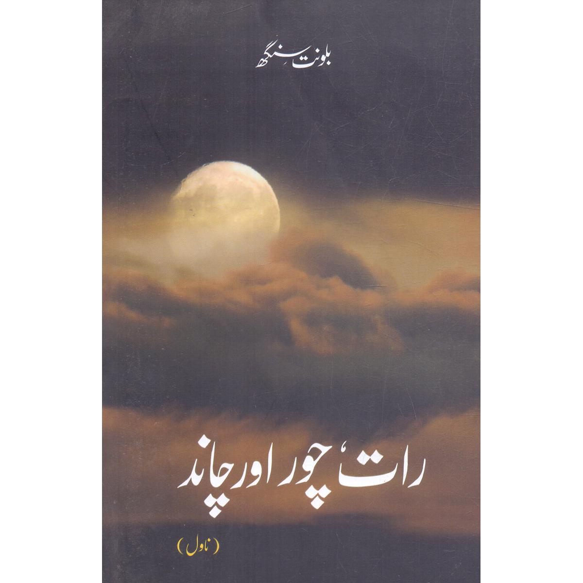 Raat aur Chand by Balwant Singh – Timeless Urdu Fiction Classic - MKG