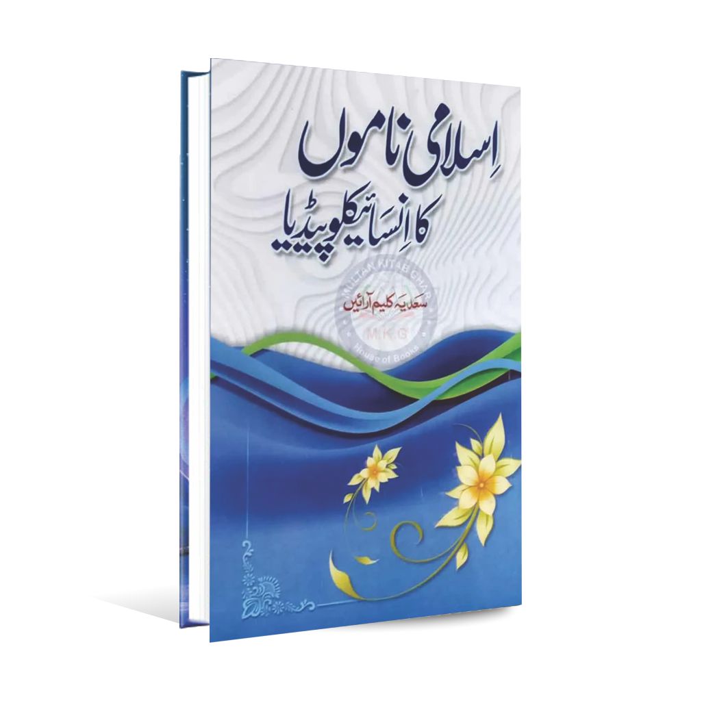Rabia Islamic Names Encyclopedia | Urdu Medium Book by Sadia Kaleem Rabia Publications