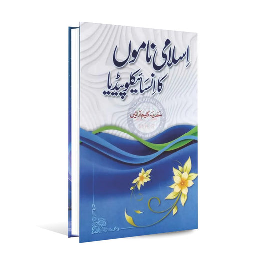 Rabia Islamic Names Encyclopedia | Urdu Medium Book by Sadia Kaleem Rabia Publications