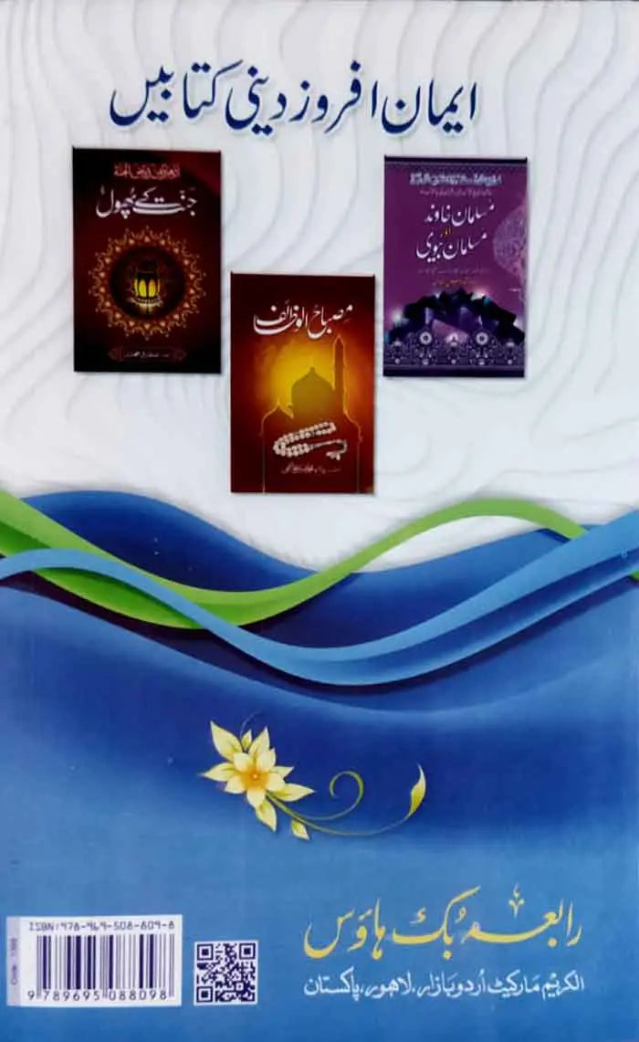Rabia Islamic Names Encyclopedia | Urdu Medium Book by Sadia Kaleem