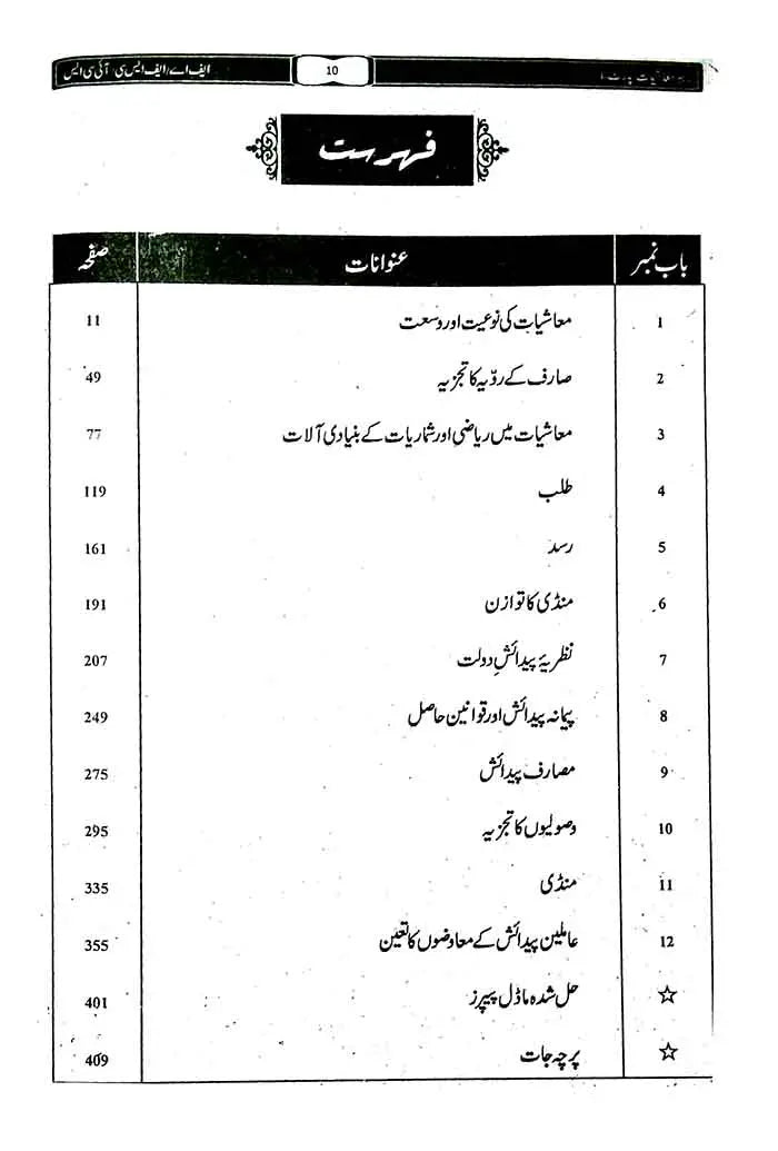 Rahbar Muashiyat Book For Intermediate Part 1 By Fareed Shareef Multan Kitab Ghar