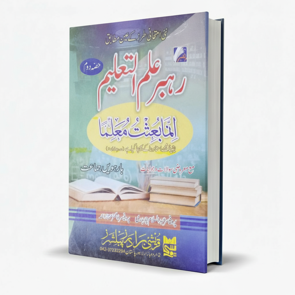 Rahbar Education Ilm-ul-Taleem FA Part 2 U/M - Rahbar Publications MKG