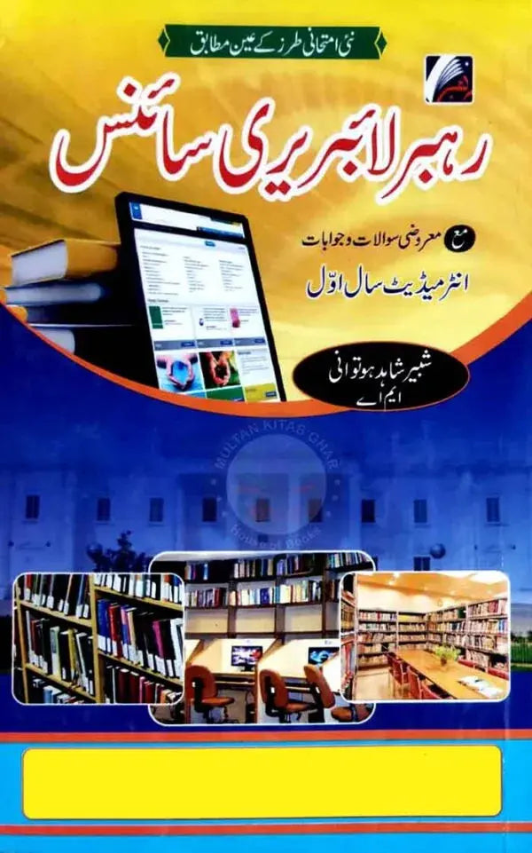 Rahber Labrery Science for Intermediate part-I By Shabeer Shahid Hotwani Multan Kitab Ghar