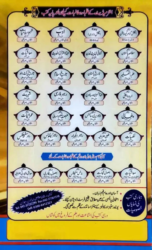 Rahber Labrery Science for Intermediate part-I By Shabeer Shahid Hotwani Multan Kitab Ghar