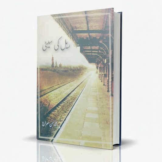 Rail Ki Seeti Urdu Novel by Mohammad Hasan Miraj – Social Fiction - MKG