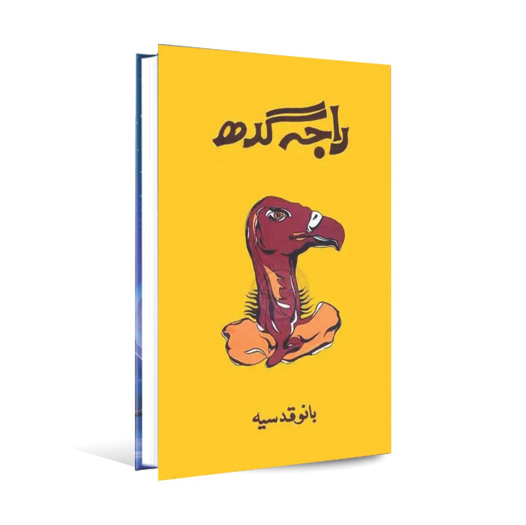 Raja Gidh Novel book in Urdu By Bano Qudsia Multan Kitab Ghar