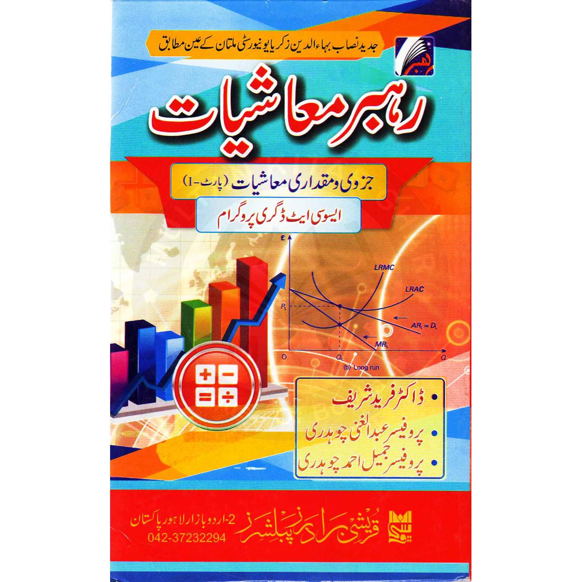 Rahber Economics Book in Urdu For Class 12 By Dr. Fareed - Multan Kitab Ghar