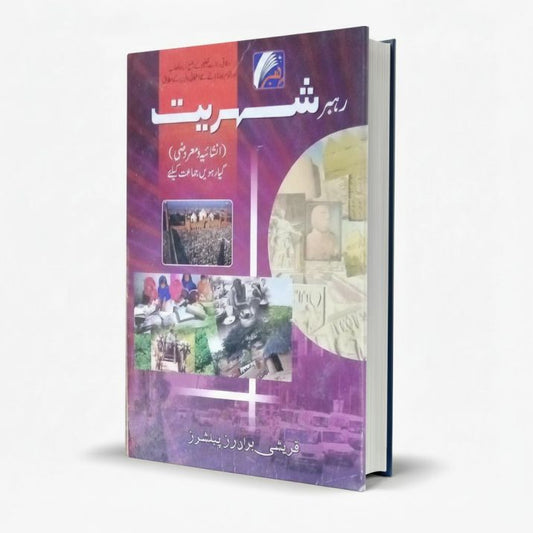 Rehbar Shehriyat (MCQ's) for Class 11 by Prof. Mohammad Ali Chaudhary MKG