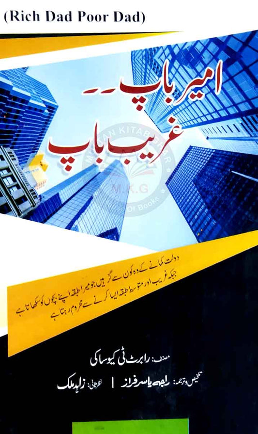 Rich Dad Poor Dad By Robert Kiyosaki Urdu Edition MKG