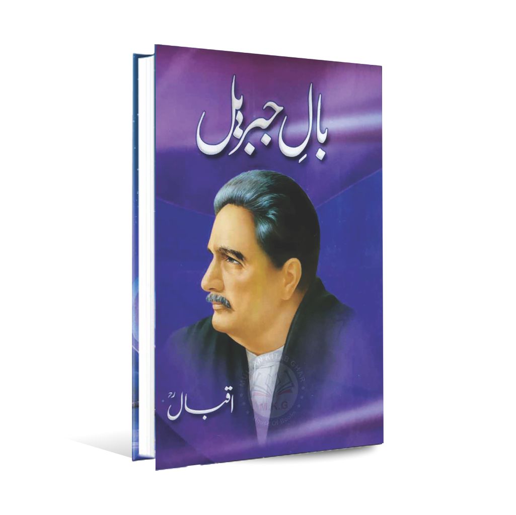 Baal e Jibril Book By Allama Iqbal Multan Kitab Ghar