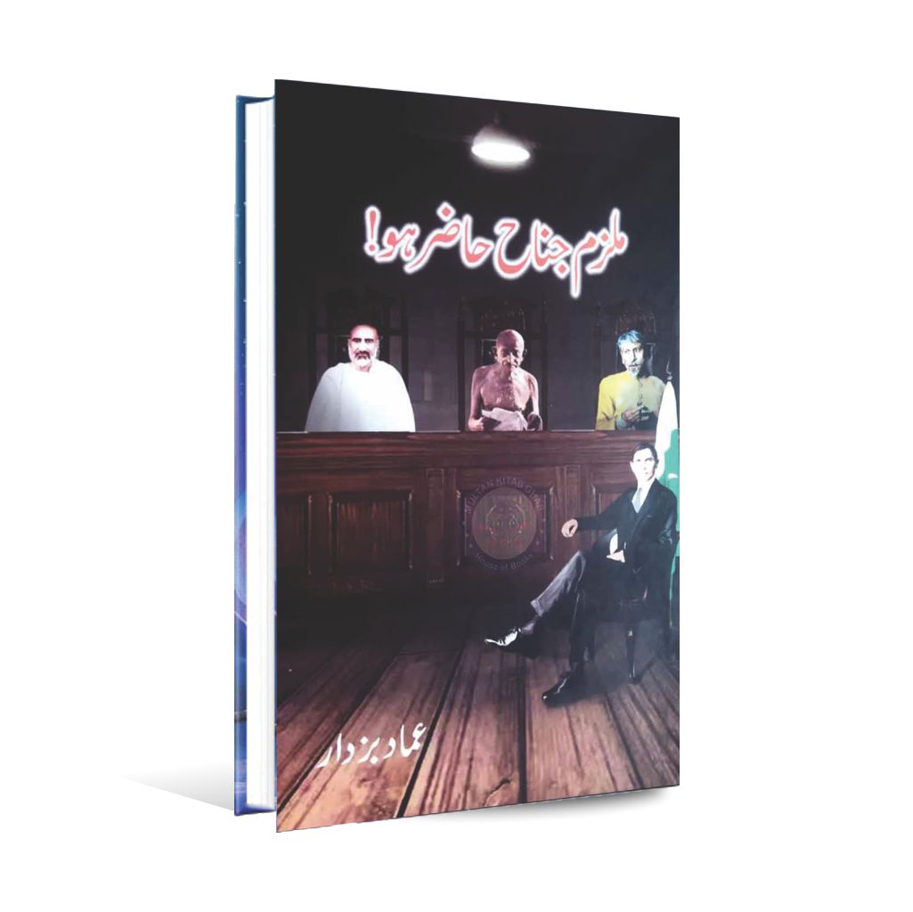 Mulzim Jinnah Hazir Ho Book in Urdu by Imad Buzdar Multan Kitab Ghar