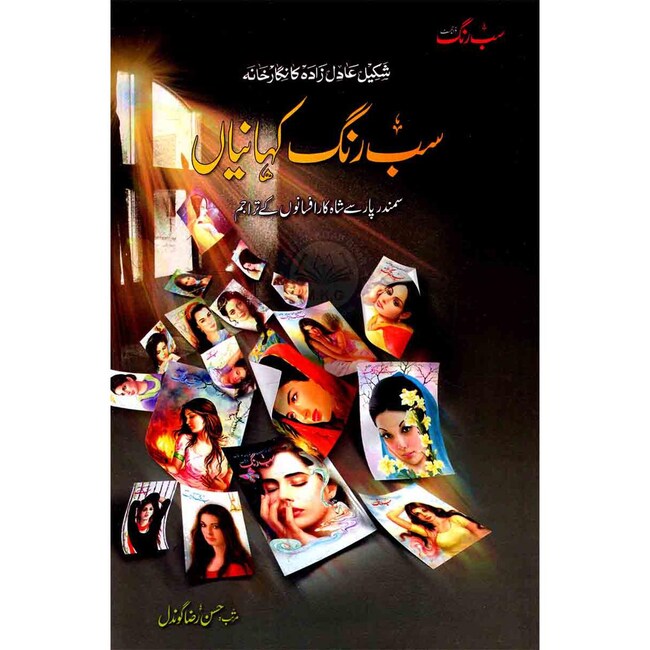 Sab Rang Kahania Urdu Stories Book By Hassan Raza Gondal Multan Kitab Ghar