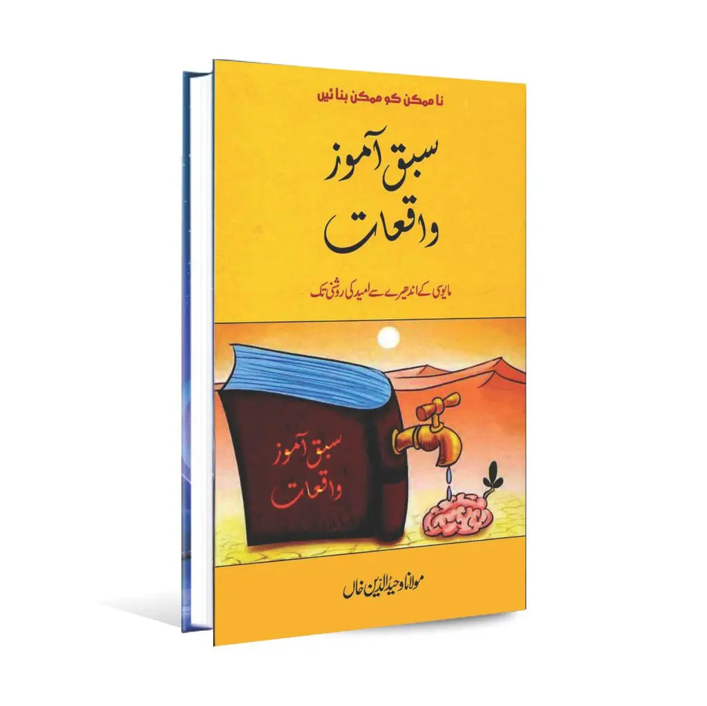 Sabaq Amouz Waqiat Book In Urdu By Mualana Waheed ud din Multan Kitab Ghar