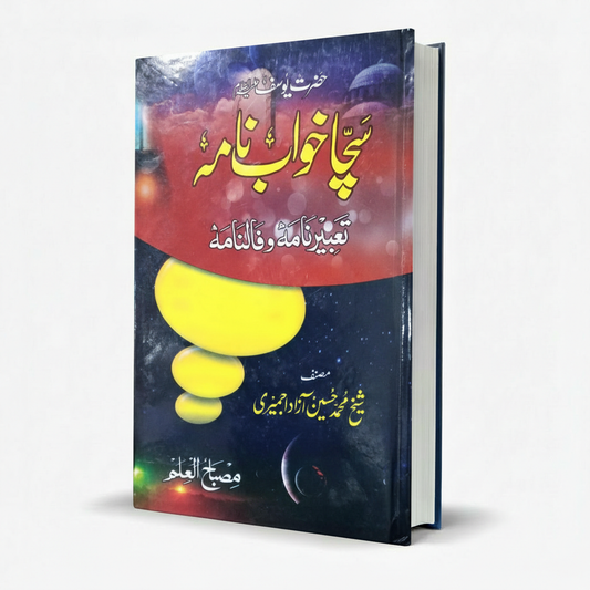 Sacha Khawab Nama Yousafi Book by Sheikh M Hussain Azaad Jameeri MKG