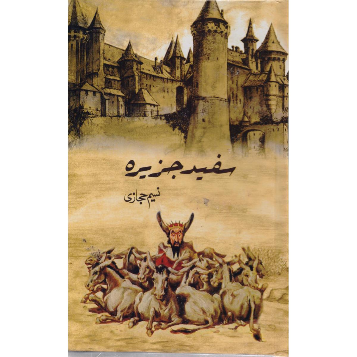 Safaid Jazeera by Naseem Hijazi | An Epic Tale of Islamic Awakening - MKG