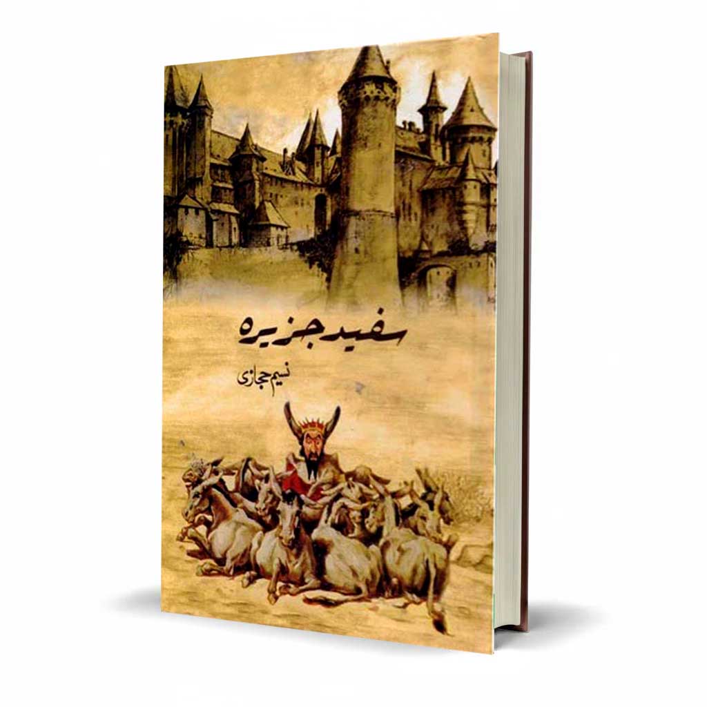 Safaid Jazeera by Naseem Hijazi An Epic Tale of Islamic Awakening