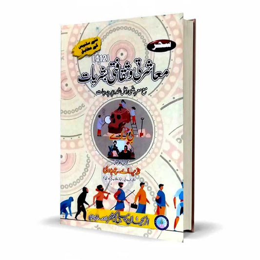 Saher Masharti o Saqafati Bashryat (412) for B.A By Nazir A Chaudhary