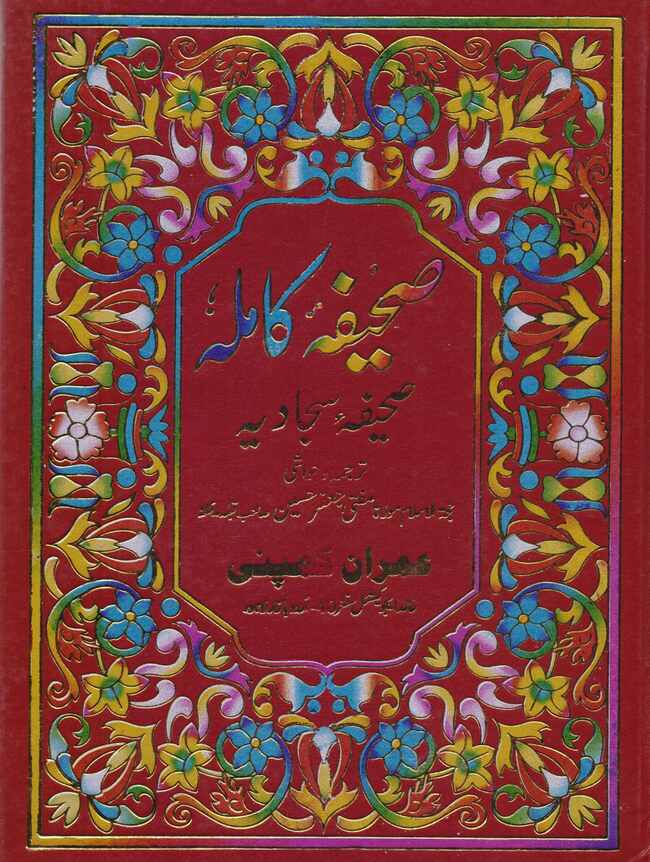 Sahifa E Kamila ( Sahifa e Sajadia ) Book By Jaffar Hussain Multan Kitab Ghar