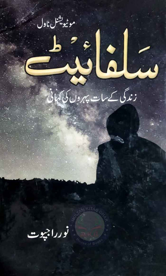 Motivational Novel Sulphite with Urdu By Noor Rajput Multan Kitab Ghar