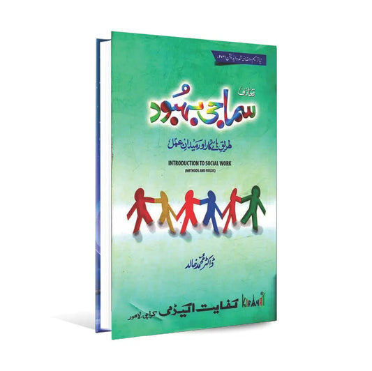 Samaji Behbood Introduction to Social work Book in Urdu by Dr. Muhammad Khalid Multan Kitab Ghar