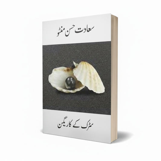 Sarak Ke Kinare by Saadat Hasan Manto Urdu Short Story - MKG
