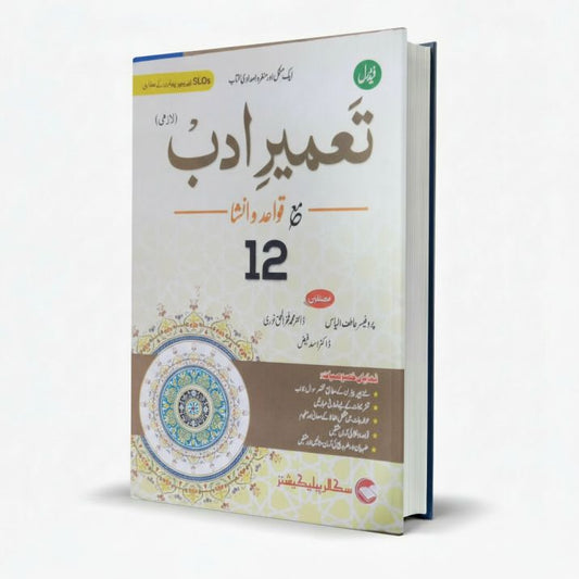 Scholar Tameer e Adab (Lazmi) Qawaid-o-Insha Book for 2nd Year By Prof Atif Illyas MKG