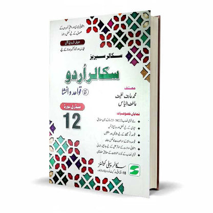 Scholar Urdu Qawaid o Insha Class 12 | Federal Board Latest Edition