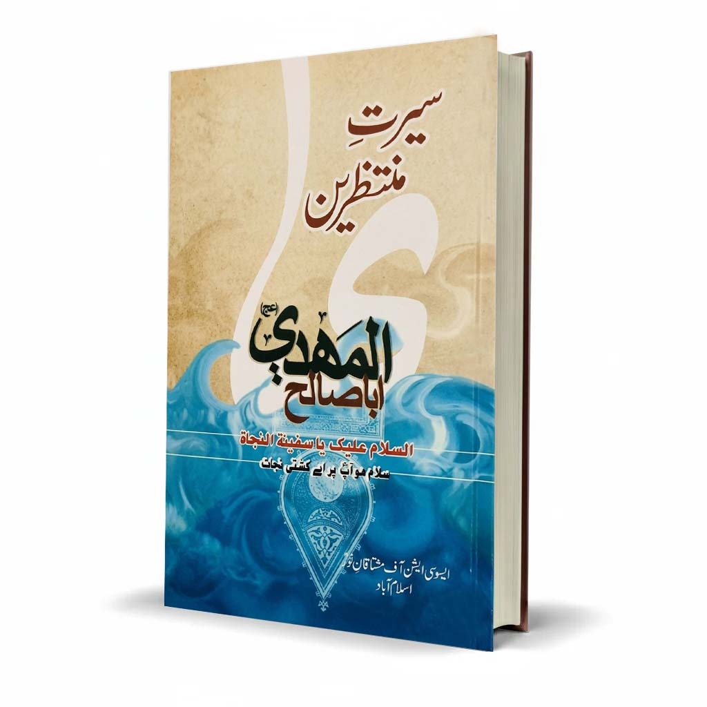 Seerat Muntazeen Islamic Seerah Book Urdu Biography Guide - MKG